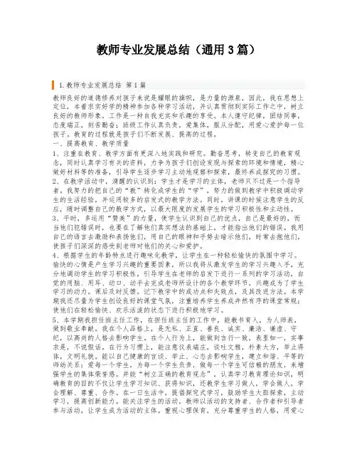 教师专业发展总结(通用3篇)