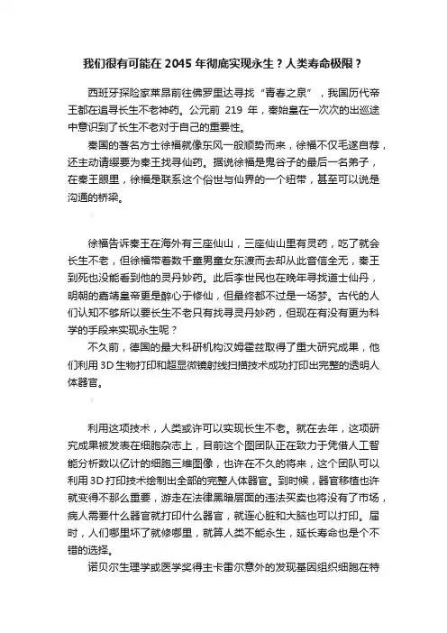 我们很有可能在2045年彻底实现永生？人类寿命极限？