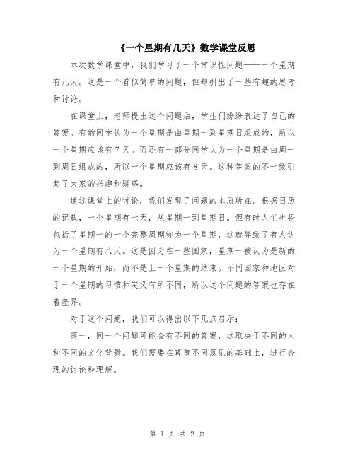 《一个星期有几天》数学课堂反思