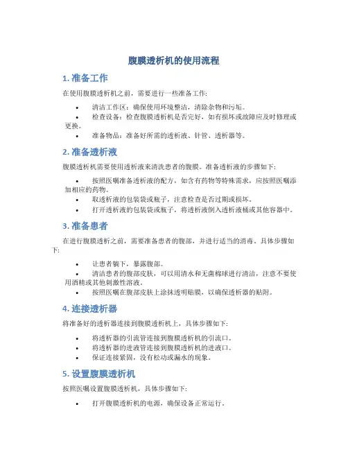 腹膜透析机的使用流程