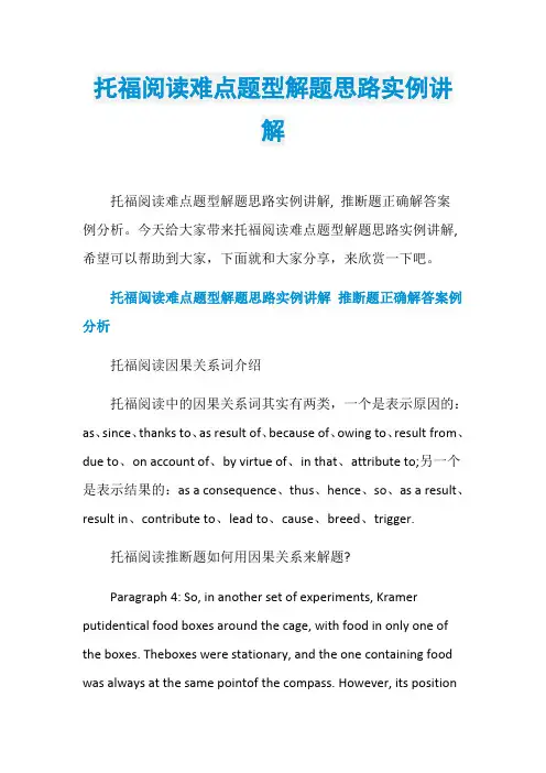 托福阅读难点题型解题思路实例讲解