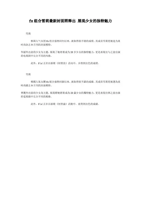 fx组合雪莉最新封面照释出 展现少女的独特魅力