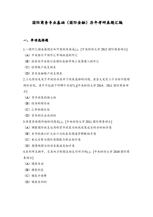 国际商务专业基础(国际金融)历年考研真题汇编(二)及答案