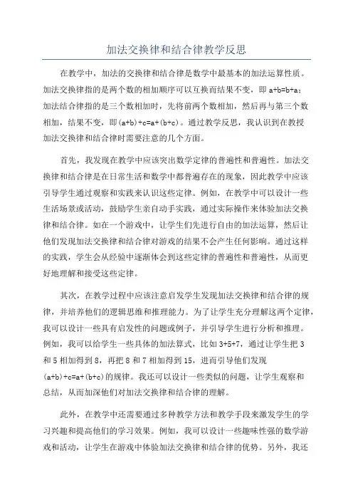 加法交换律和结合律教学反思