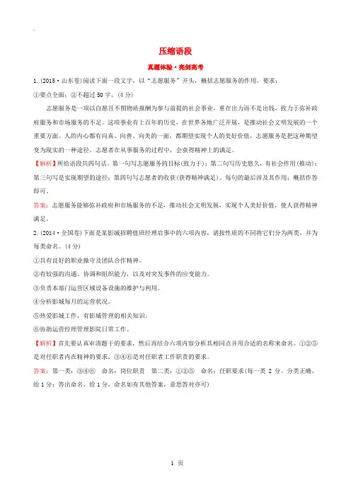 全国通用版2019版高考语文一轮复习专题十二语言文字运用真题体验亮剑高考12.5压缩语段20180625144