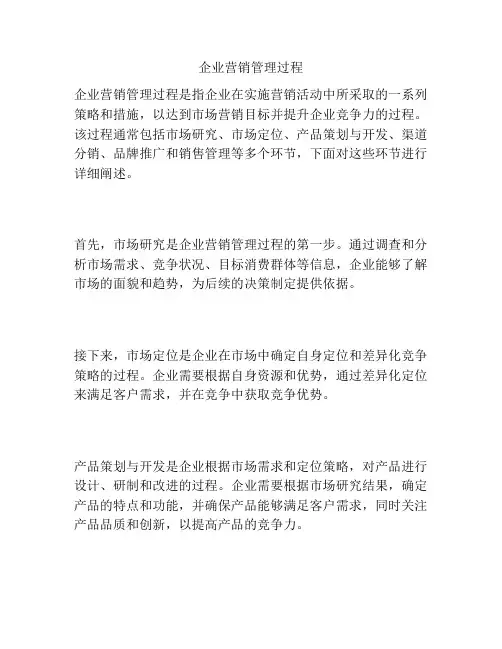 企业营销管理过程