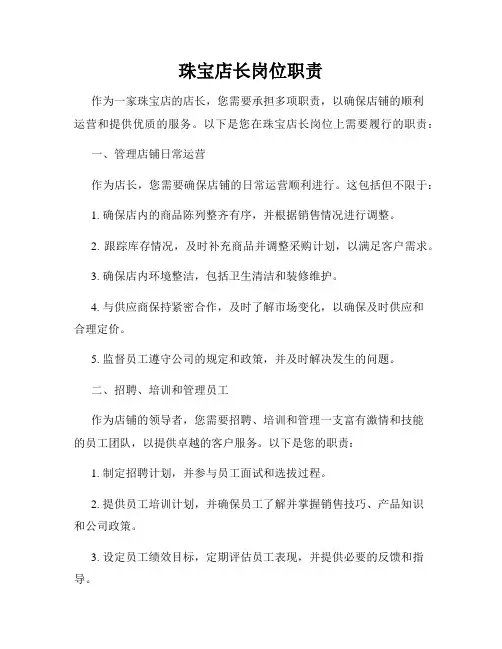 珠宝店长岗位职责