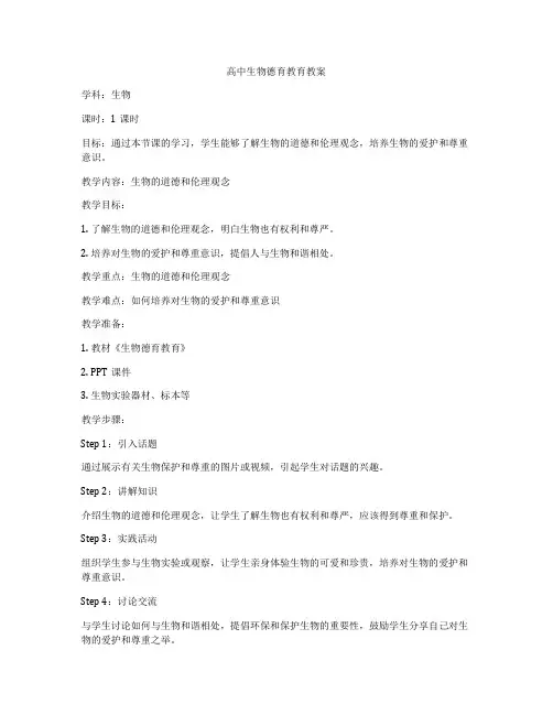 高中生物德育教育教案