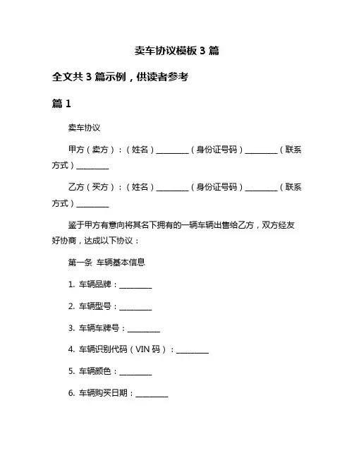 卖车协议模板3篇