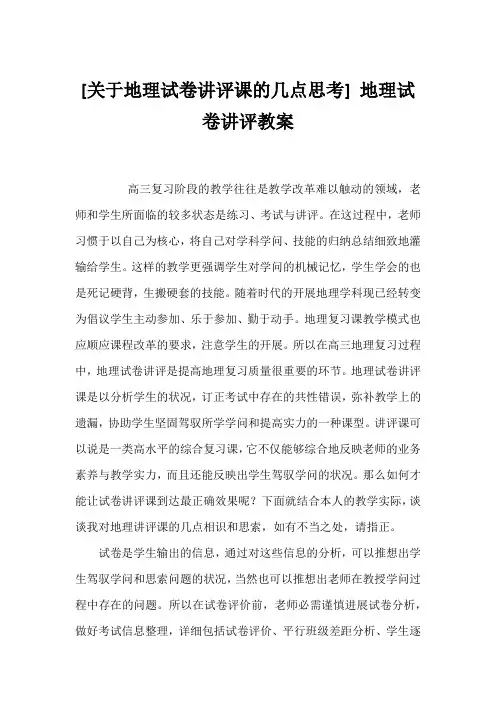 [地理试卷讲评课的几点思考] 地理试卷讲评教案1