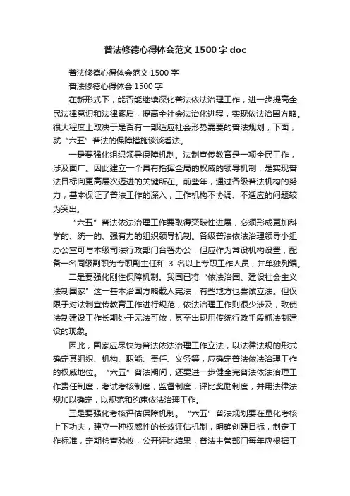 普法修德心得体会范文1500字doc