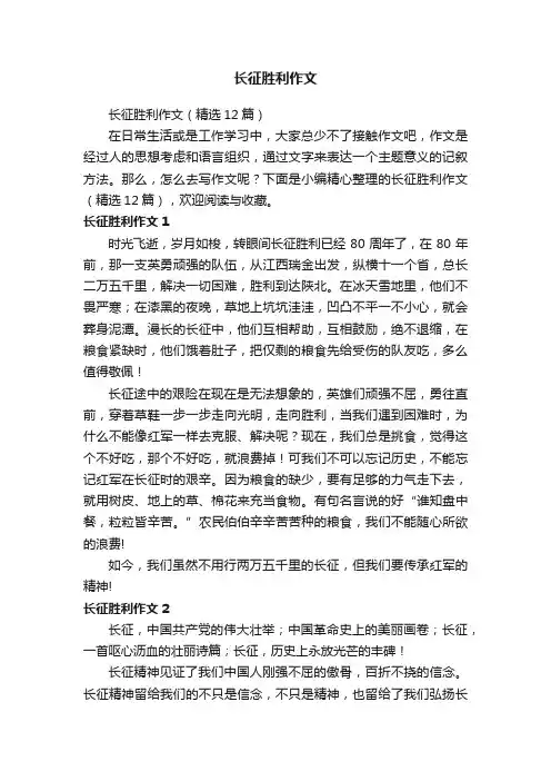 长征胜利作文（精选12篇）