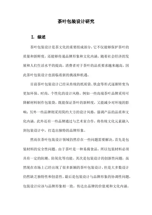 茶叶包装设计研究
