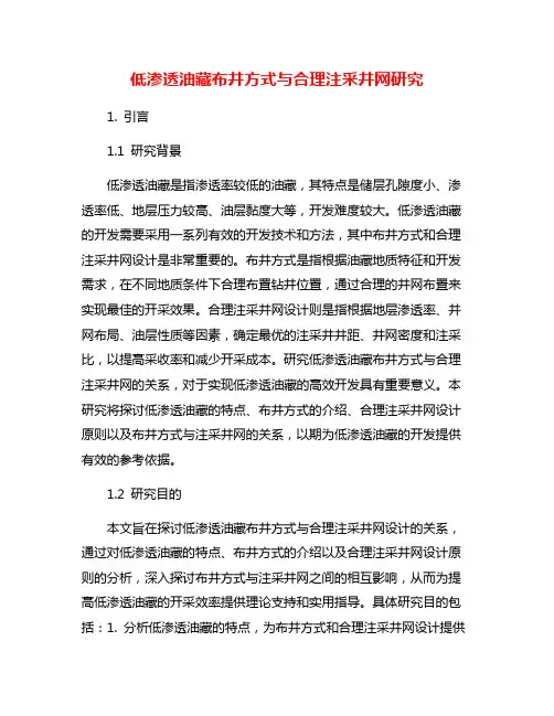 低渗透油藏布井方式与合理注采井网研究