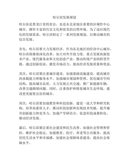 哈尔滨发展规划