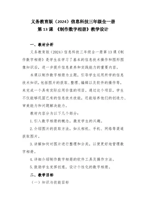义务教育版(2024)信息科技三年级全一册第13课 《制作数字相册》教学设计