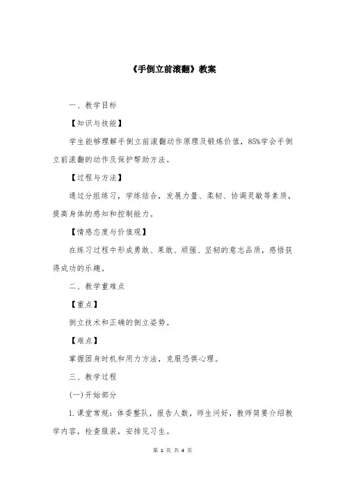《手倒立前滚翻》教案