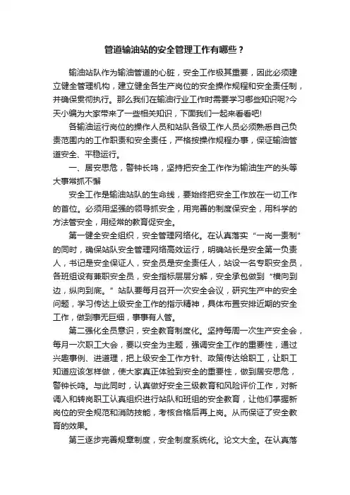 管道输油站的安全管理工作有哪些？