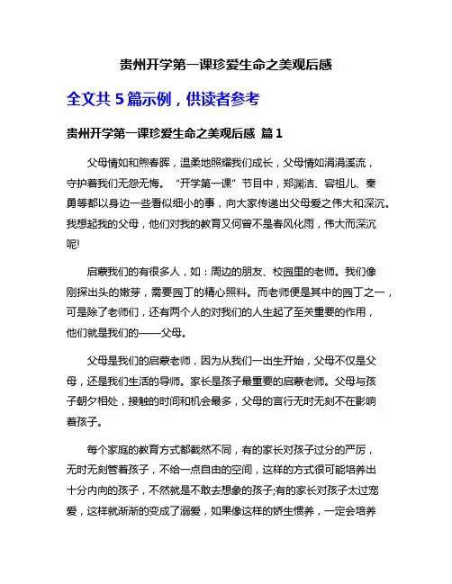 贵州开学第一课珍爱生命之美观后感