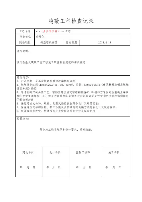 隐蔽工程检查记录(外墙体,防火门)