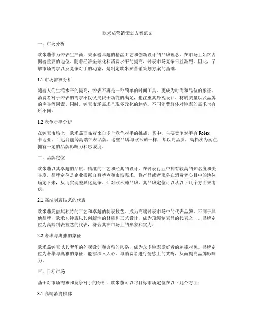 欧米茄营销策划方案范文