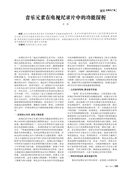音乐元素在电视纪录片中的功能探析