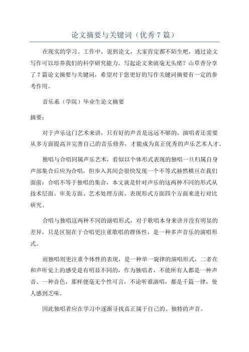 论文摘要与关键词(优秀7篇)