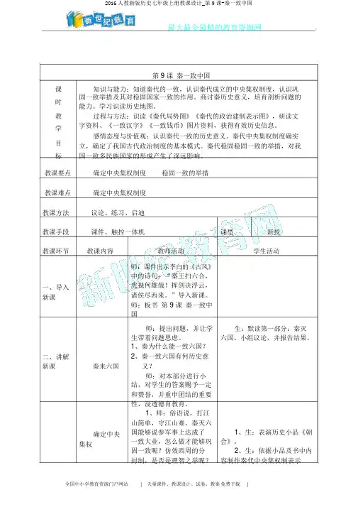 2016人教新版历史七年级上册教案_第9课-秦统一中国