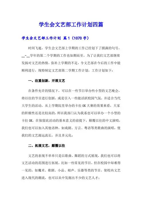 学生会文艺部工作计划四篇(可编辑)