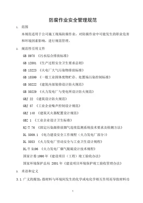 防腐作业安全管理规范