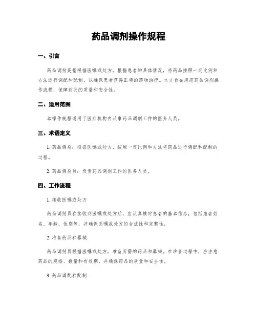 药品调剂操作规程