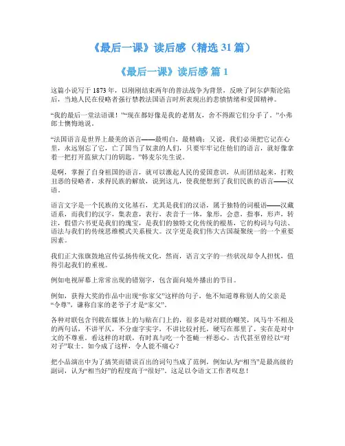 《最后一课》读后感(精选31篇)