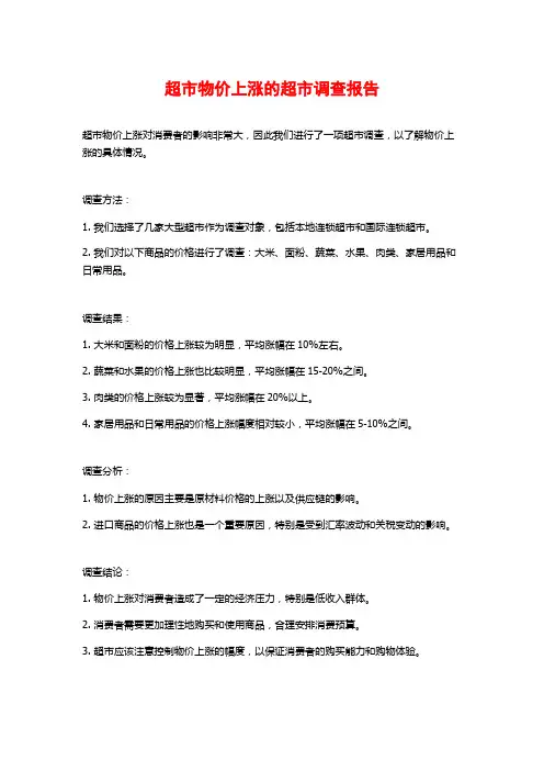 超市物价上涨的超市调查报告