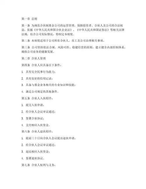 合伙制基金公司管理制度