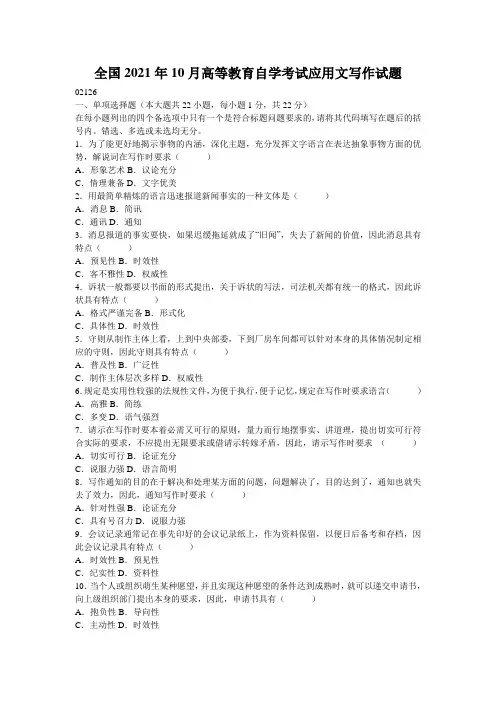 全国2021年10月高等教育自学考试应用文写作试题_2
