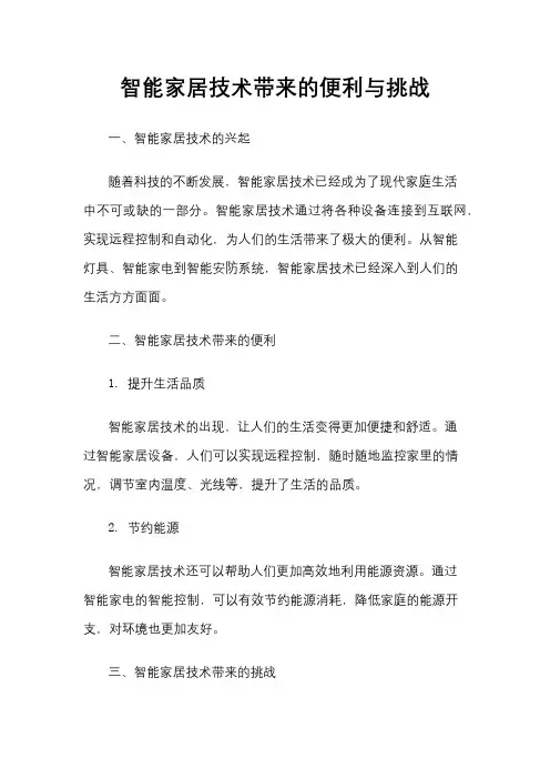 智能家居技术带来的便利与挑战