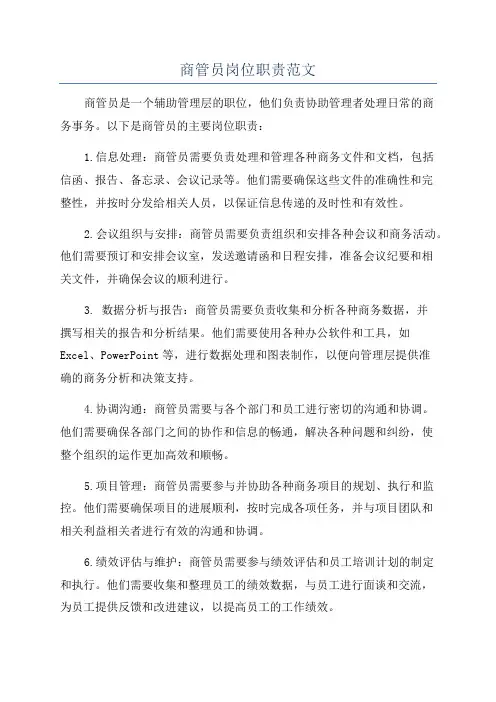 商管员岗位职责范文