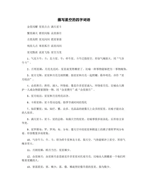 描写星空的四字词语
