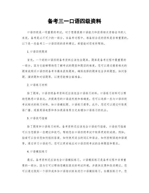 备考三一口语四级资料