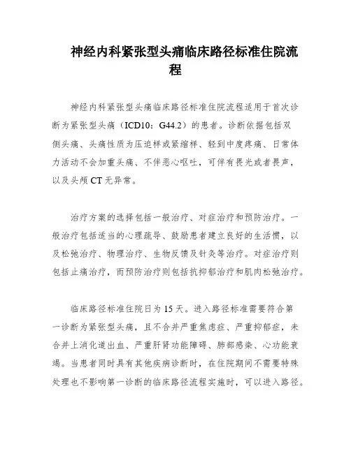神经内科紧张型头痛临床路径标准住院流程