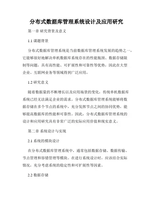 分布式数据库管理系统设计及应用研究