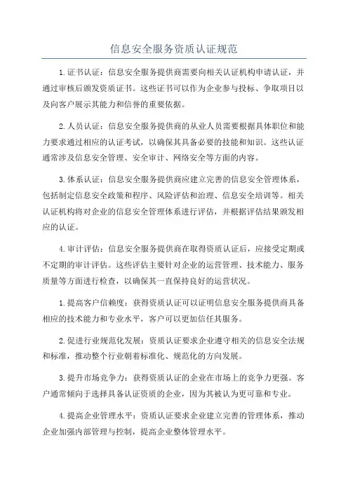 信息安全服务资质认证规范
