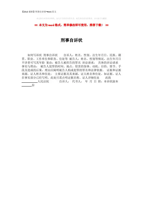 【2018最新】刑事自诉状-word范文 (1页)