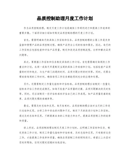 品质控制助理月度工作计划