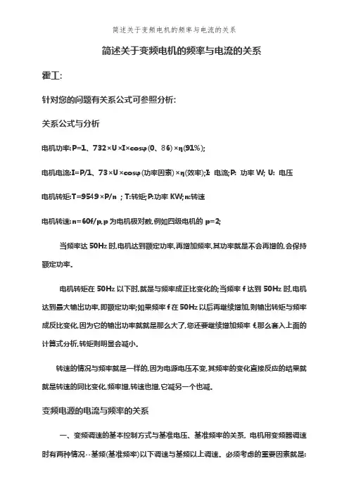 简述关于变频电机的频率和电流的关系