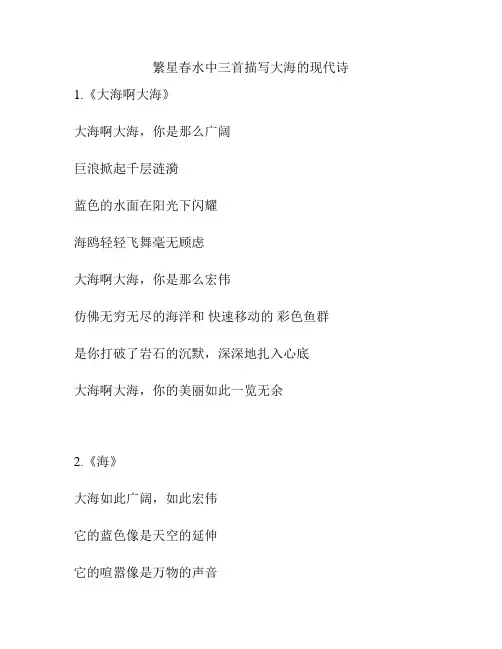 繁星春水中三首描写大海的现代诗