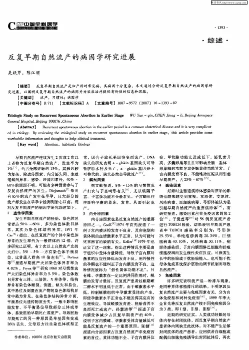 反复早期自然流产的病因学研究进展