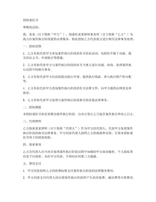 案件执行阶段的授权委托书