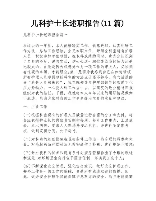 儿科护士长述职报告(11篇)