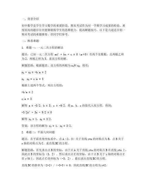初一期末数学试卷难题推荐